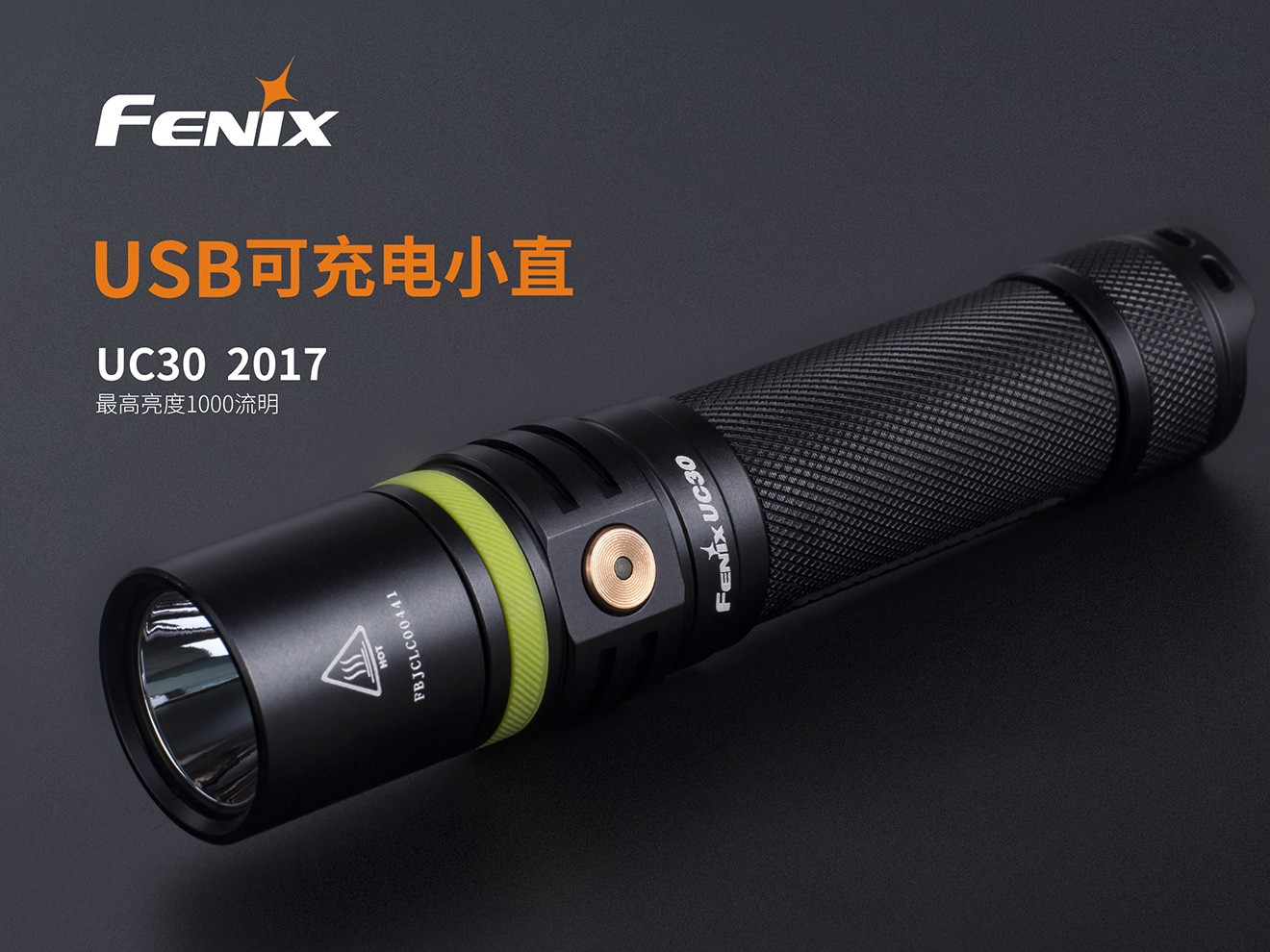 Fenix UC30  USB充电小直筒