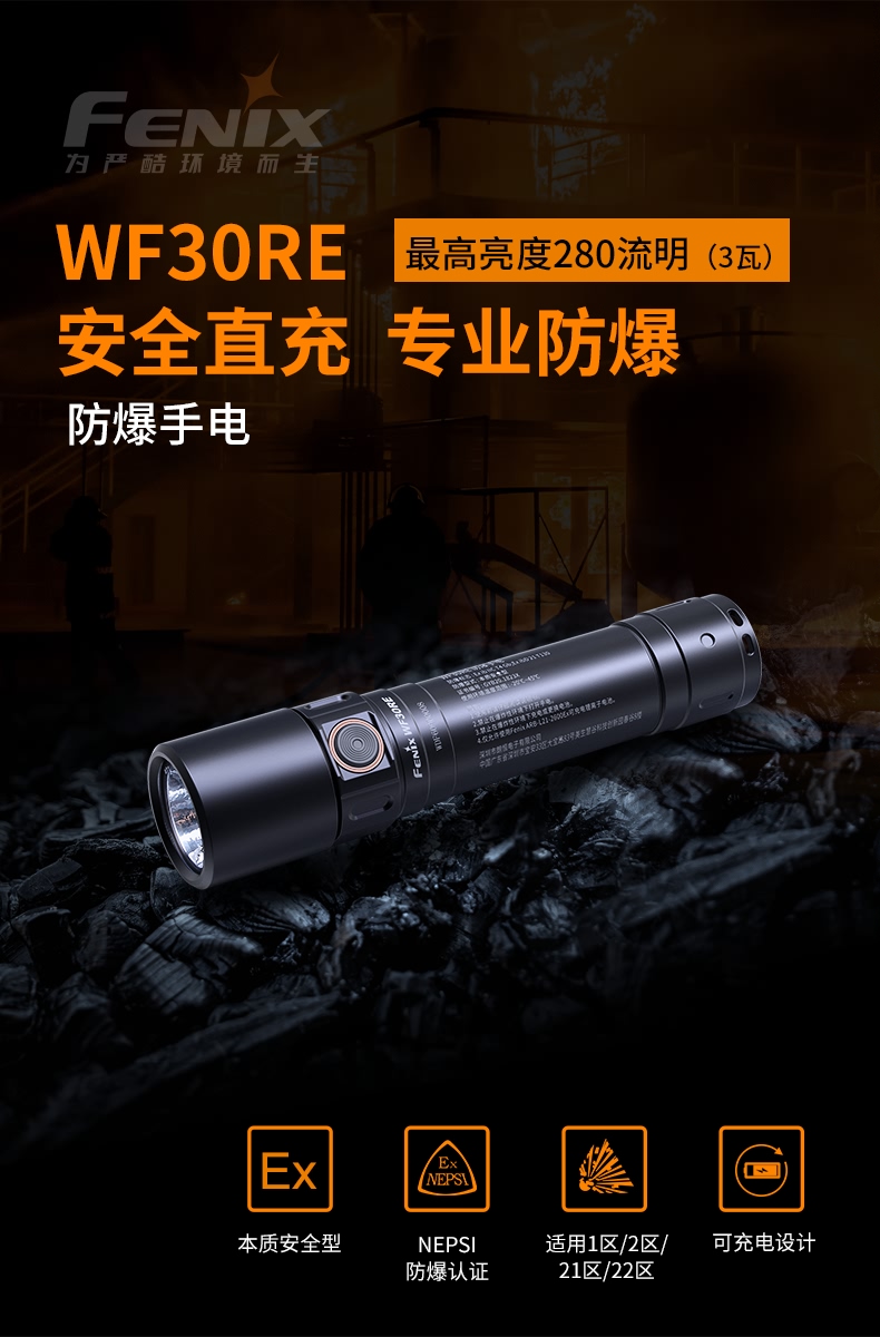 Fenix WF30RE防爆手电筒强光充电led防水工业级消防户外带防爆证