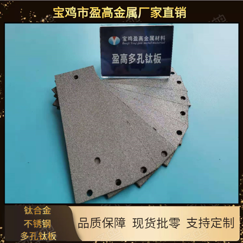 yinggao 新型环保材料多孔钛烧结多孔钛板 金属粉末烧结微孔过滤板