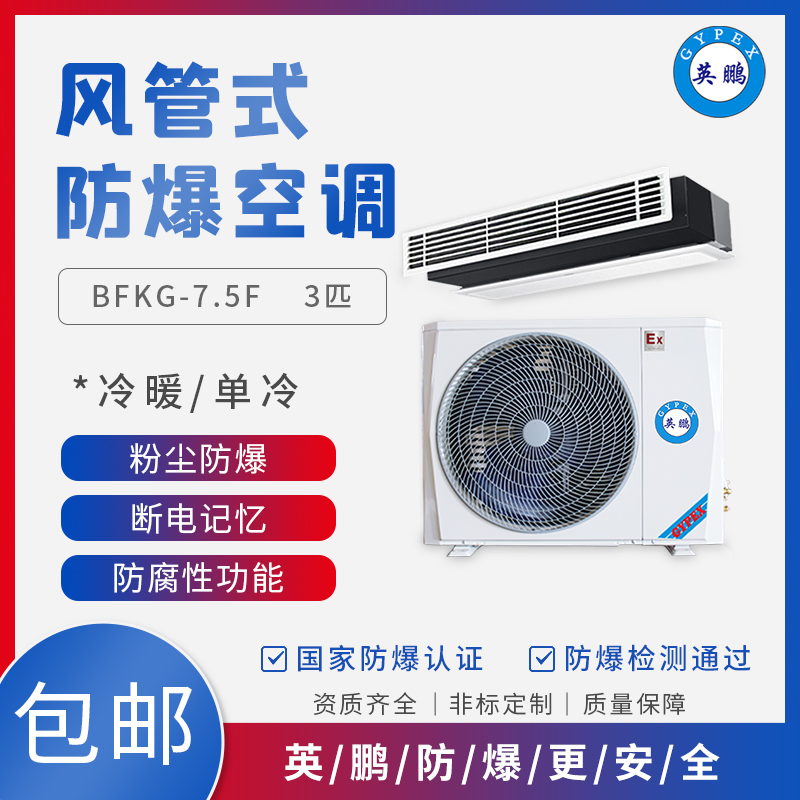 GYPEX BFKT-5.0F广西电厂防爆空调2匹 风管式工业空调