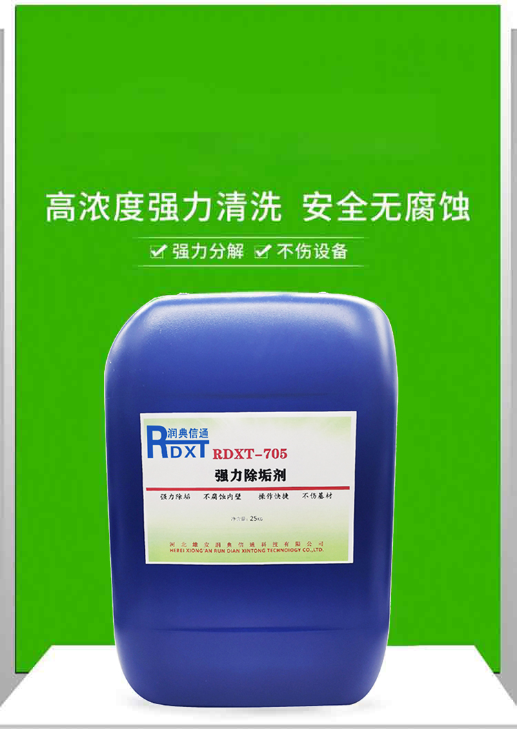 RDXT 润典信通RDXT强力除垢剂RDXT-705
