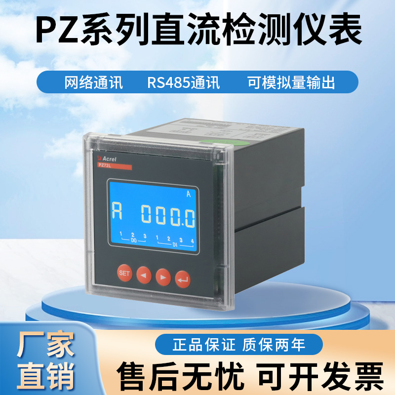 Acrel Acrel安科瑞 PZ72L-DI 直流电流表 LCD显示 可模拟量输出