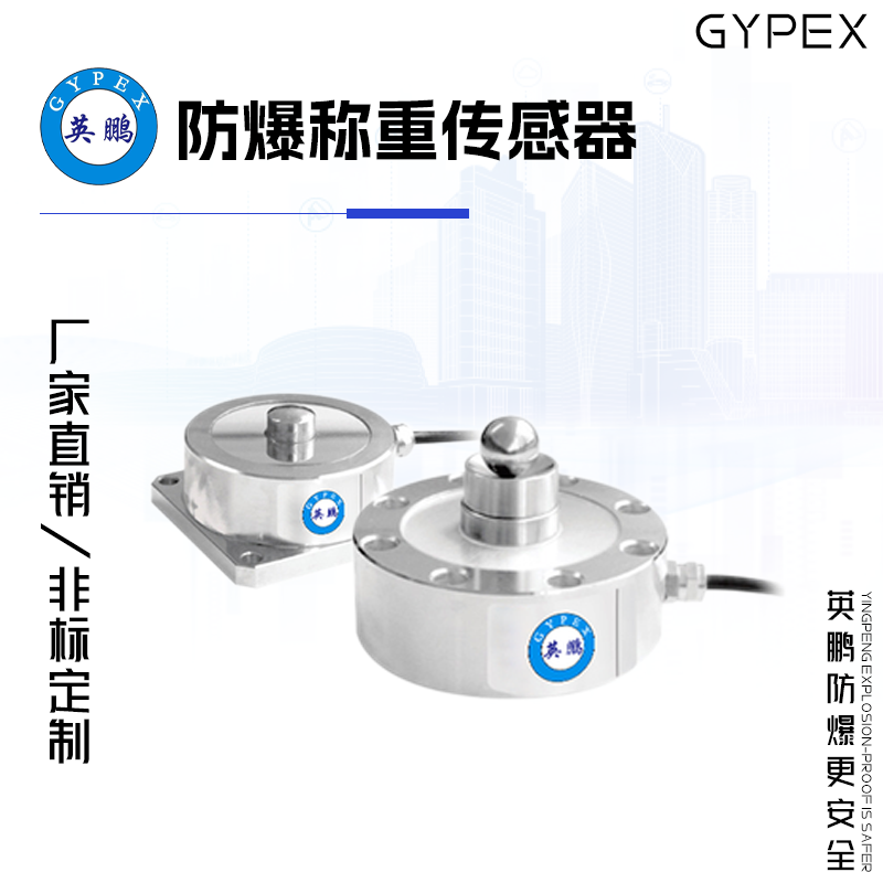GYPEX GYPEX英鹏防爆称重传感器 EXBZ-100T/TH3