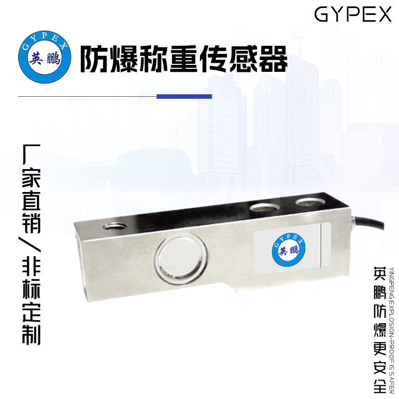 GYPEX GYPEX英鹏防爆称重传感器 EXBZ-100T/TH4