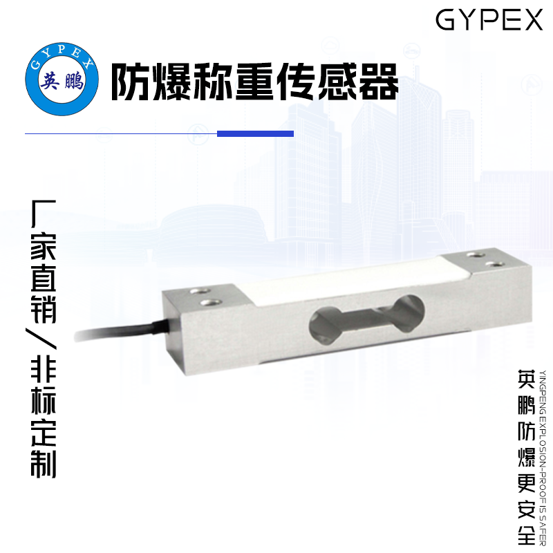 GYPEX GYPEX英鹏防爆称重传感器 EXBZ-100T/TH5