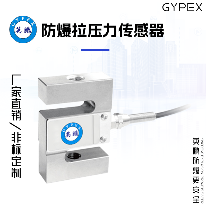 GYPEX GYPEX英鹏防爆拉压力传感器 EXBZ-100T WL1