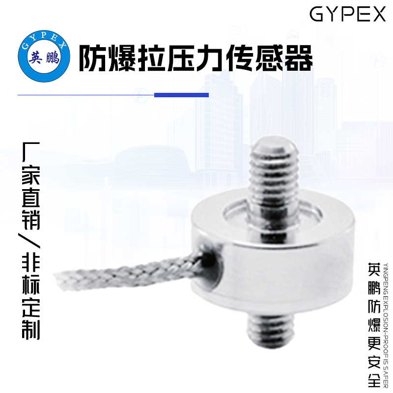 GYPEX GYPEX英鹏防爆拉压力传感器 EXBZ-100T WL5