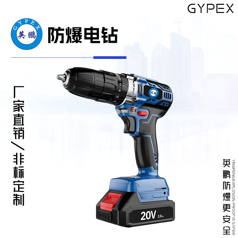 GYPEX 英鹏防爆锂电式手电钻  20VC
