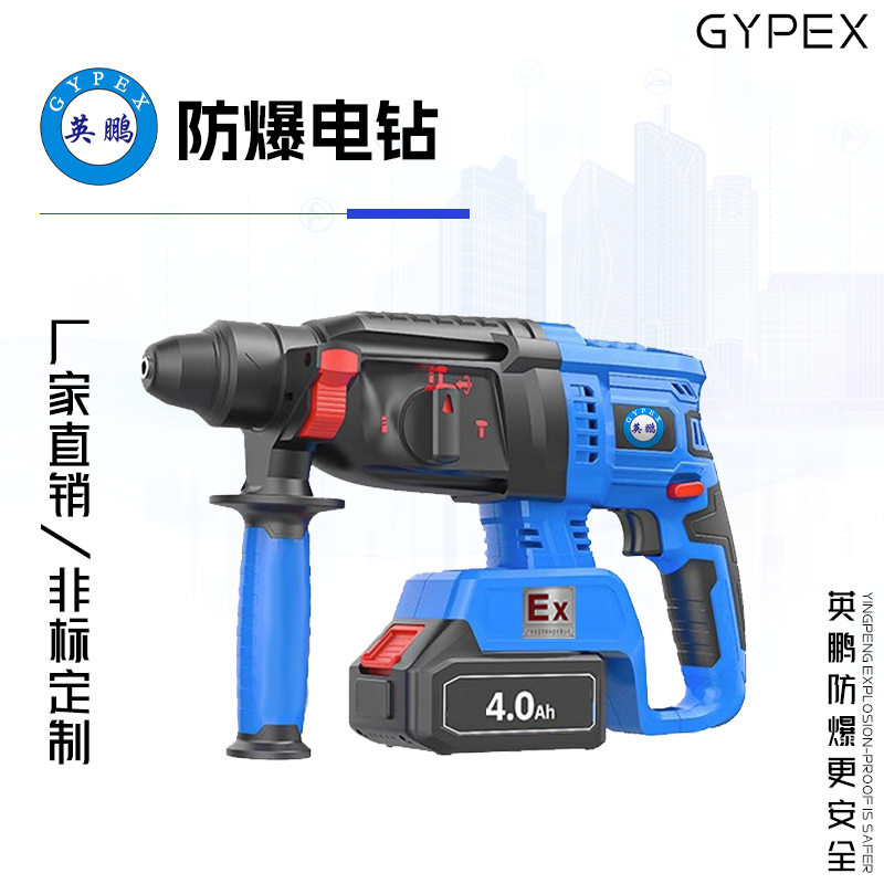 GYPEX 英鹏防爆电锤 20V/4.0Ah