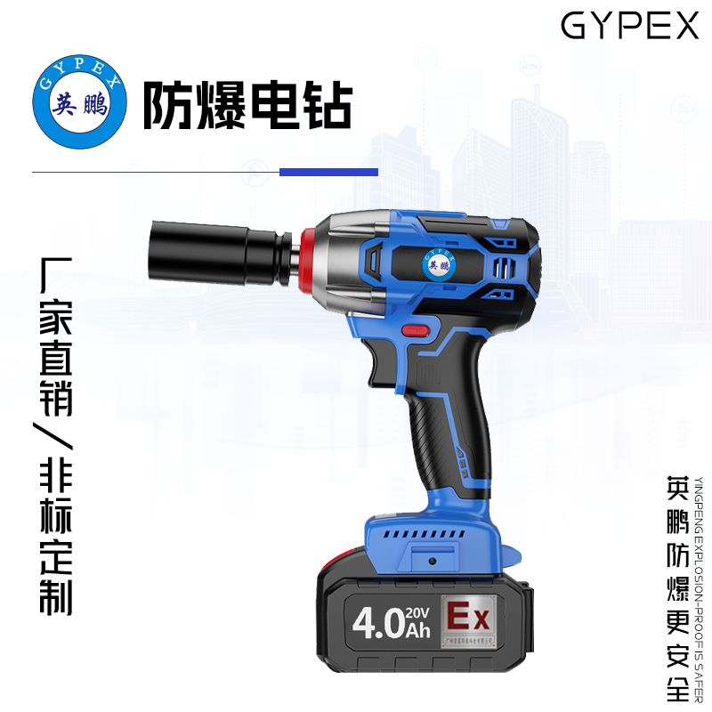 GYPEX 英鹏防爆电动扳手 常规款 YBDK-120/20VB(4.0)