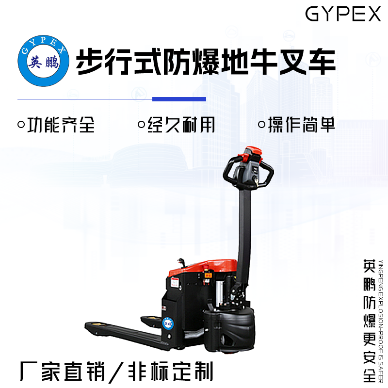 GYPEX 英鹏 EXBY-1.5T/LDB 步行式防爆地牛叉车 1.5吨
