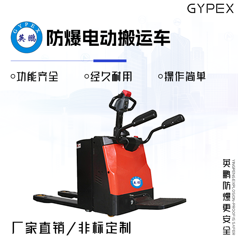 GYPEX 英鹏 GYPEX 防爆电动搬运车 2.0/2.5/3.0吨