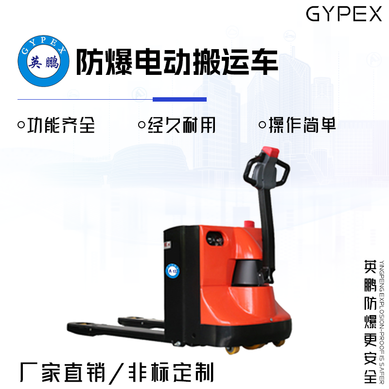 GYPEX 英鹏 GYPEX 防爆电动搬运车 2.0/2.5吨