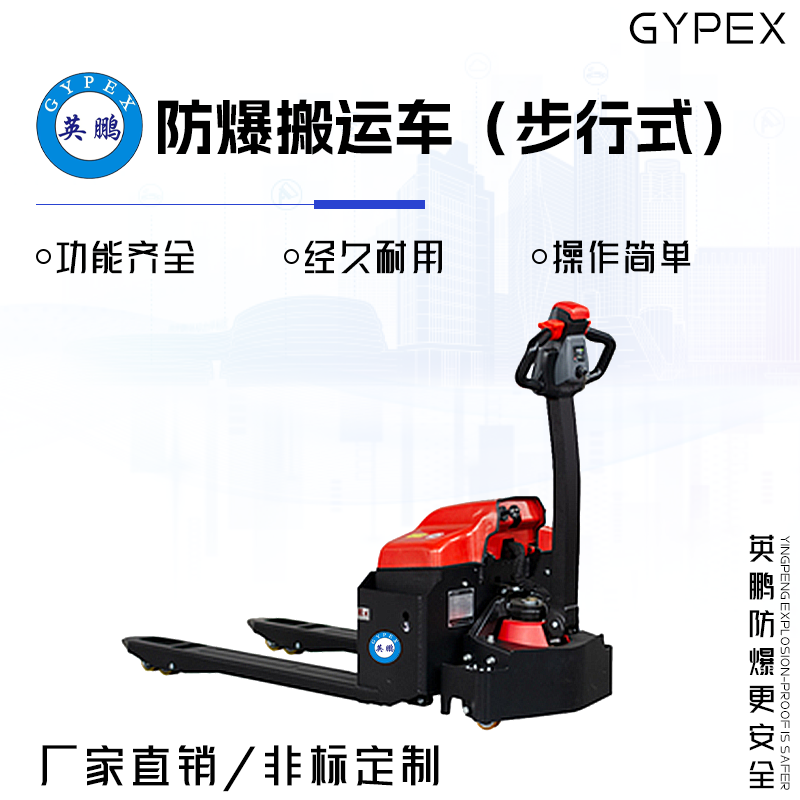 GYPEX 英鹏 EXBY-2.0T/DBQ 防爆搬运车(步行式) 2.0吨