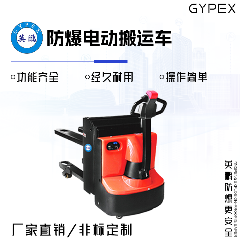 GYPEX 英鹏防爆电动搬运车 双起升步行式 2.0吨 EXBY-2.0T/DBL2