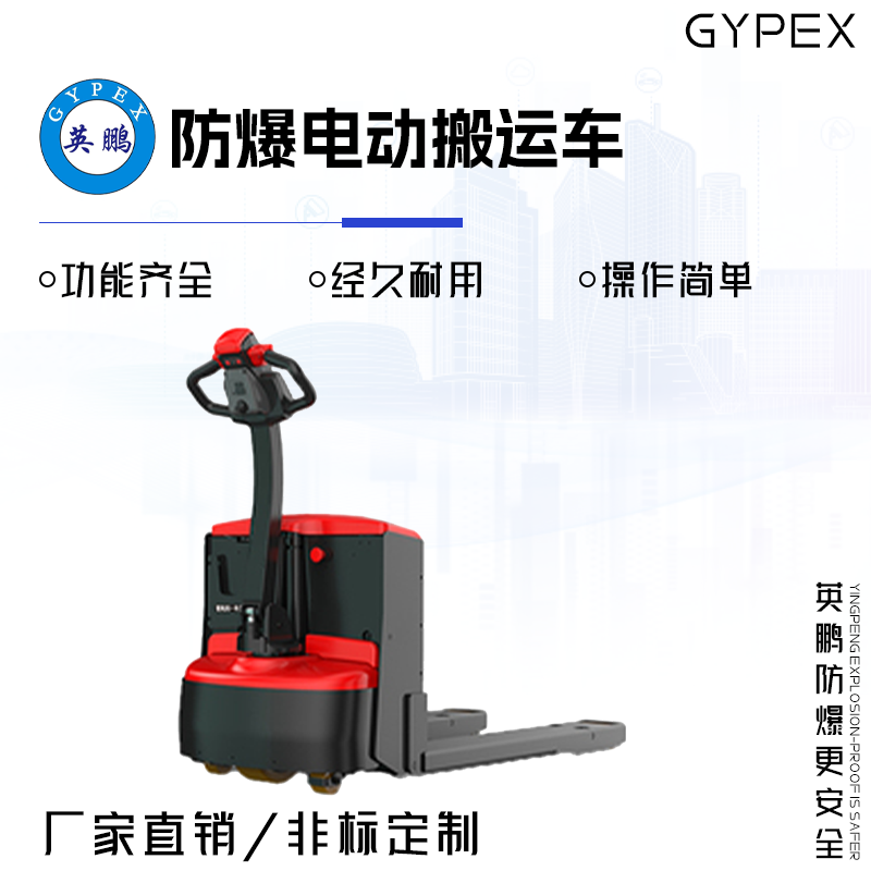 GYPEX 英鹏 防爆电动搬运车 2.1吨 EXBY-2.0T/DBY2(2.1)