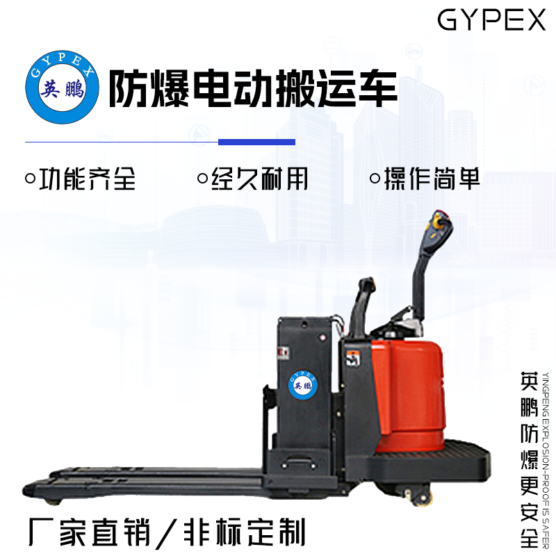 GYPEX 英鹏防爆电动搬运车 3.0/3.5吨 