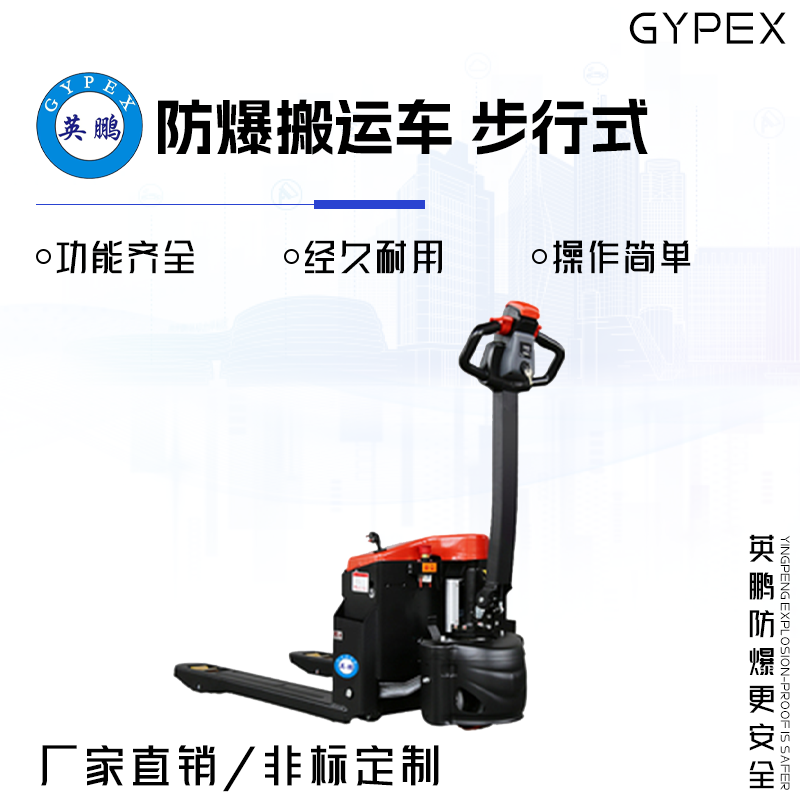 GYPEX 英鹏防爆搬运车 步行式 1.5吨 EXBY-1.5T/DB2X
