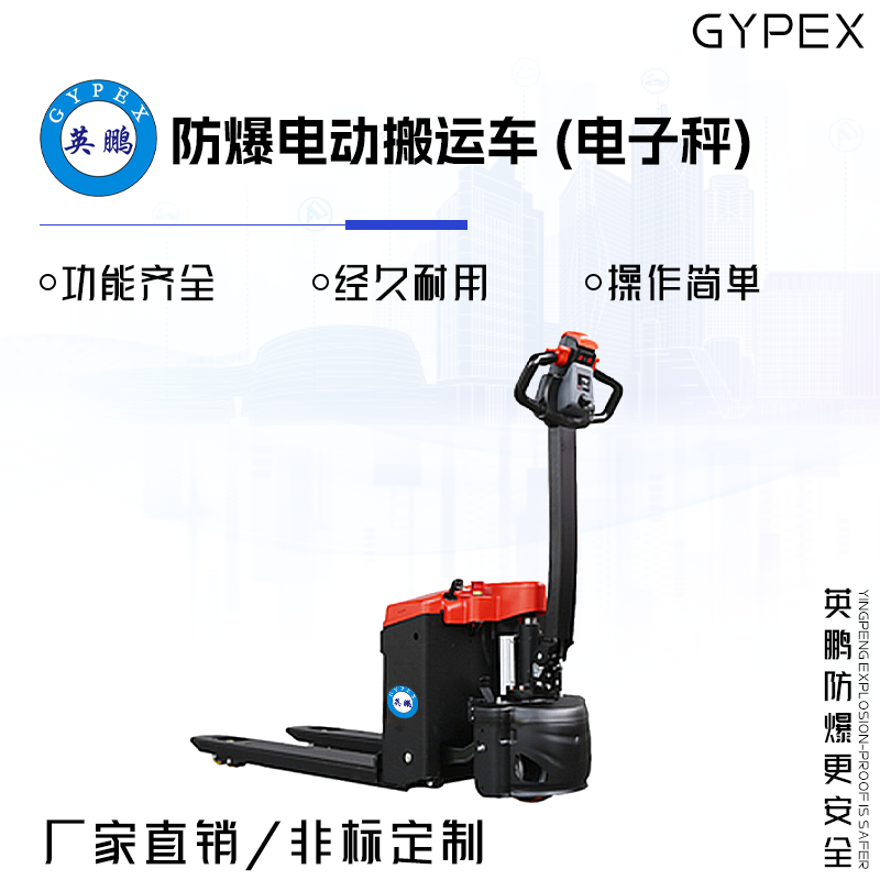 GYPEX 英鹏防爆电动搬运车(电子秤) EXBY-1.5T/DBC