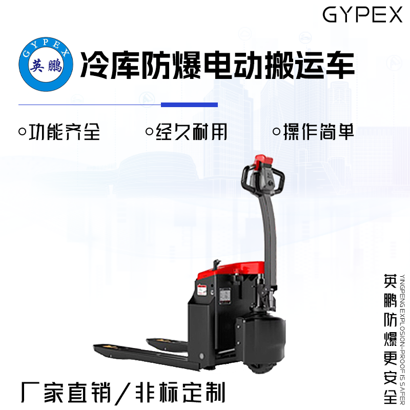 GYPEX 英鹏防爆电动搬运车 冷库用  EXBY-1.5T/DBC