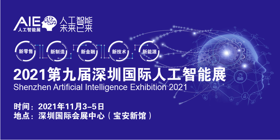 ​2021中国(深圳)国际人工智能展览会