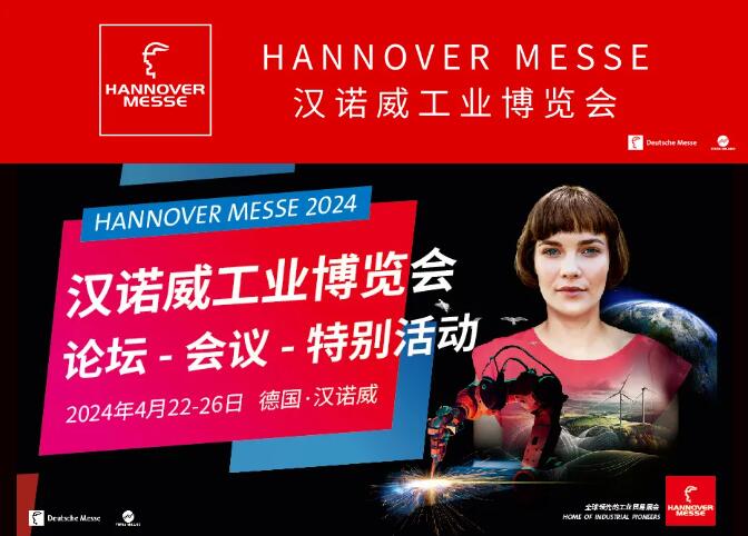 2024汉诺威工业博览会聚焦行业趋势 中国企业踊跃参展