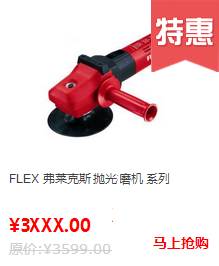 FLEX研磨抛光工具系列