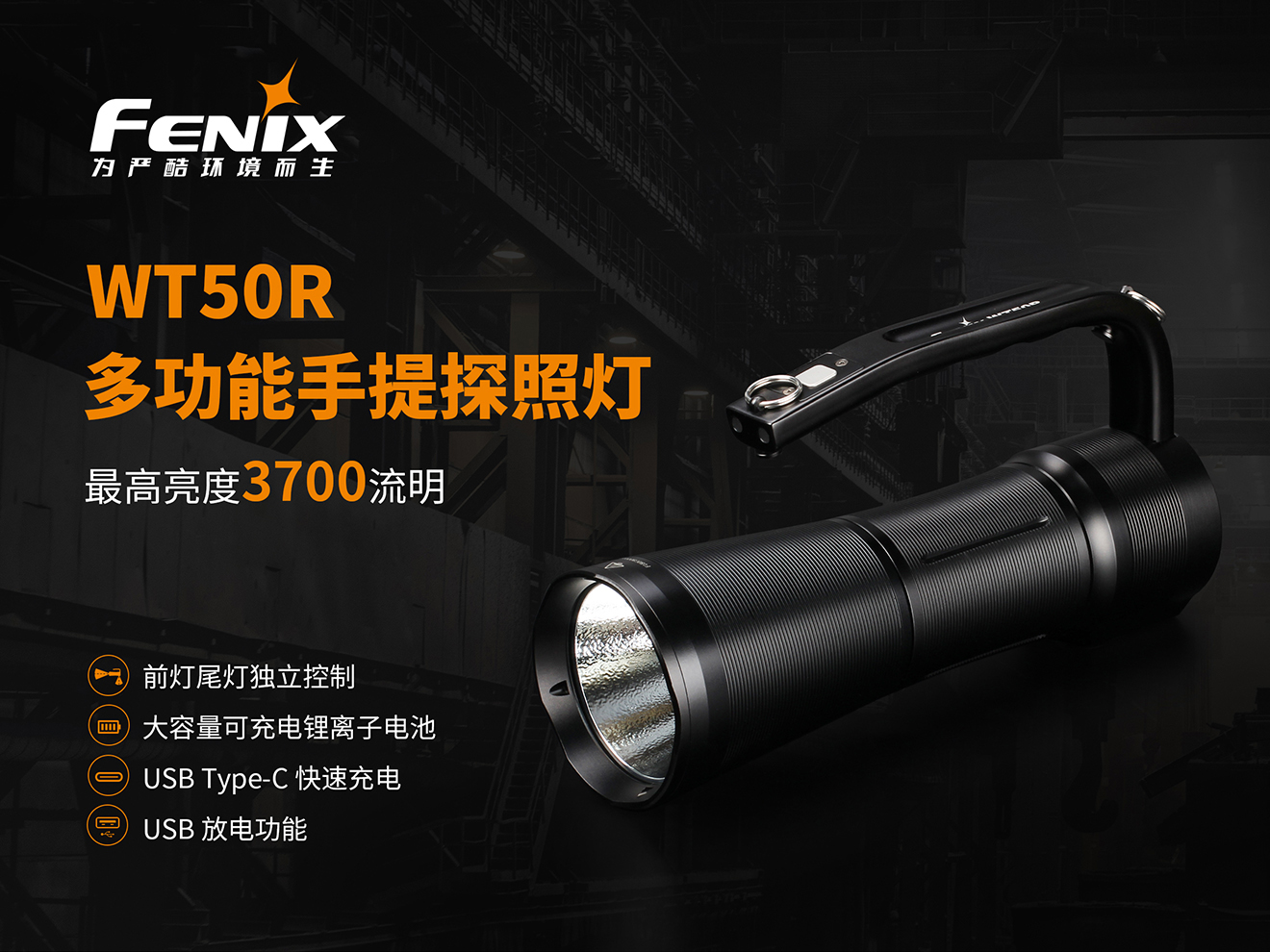 Fenix WT50R  多功能手提探照灯