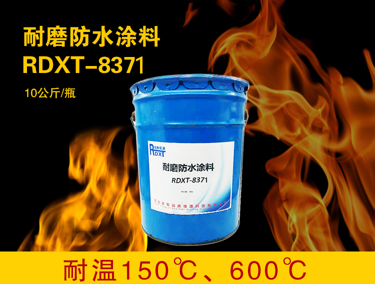 润典信通RDXT耐磨防水涂料 RDXT-8371