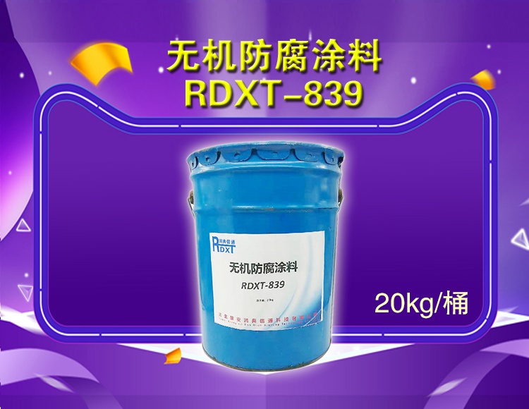 润典信通RDXT无机防腐涂料 RDXT-839