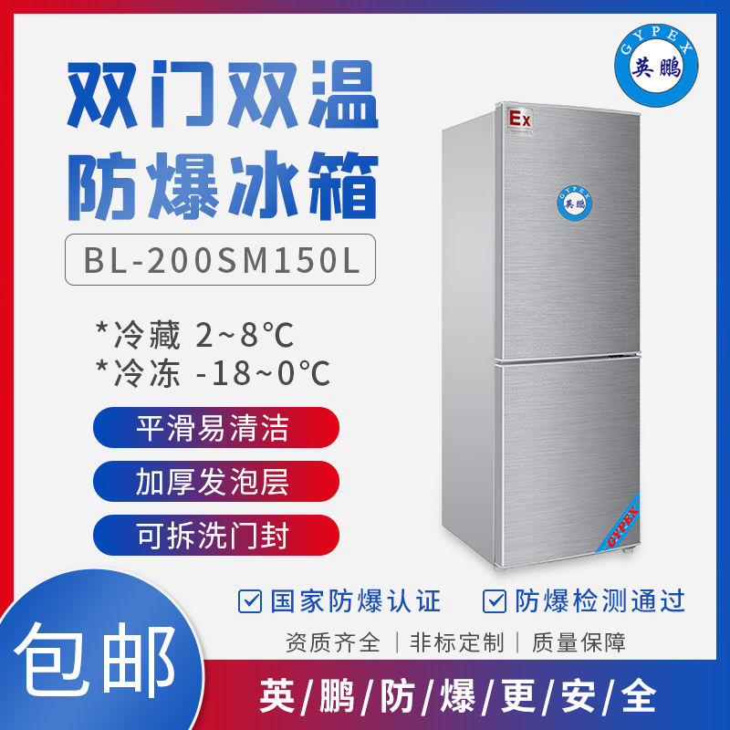 GYPEX 防爆冰箱BL-200SM150L双门双温冷冻冷藏柜