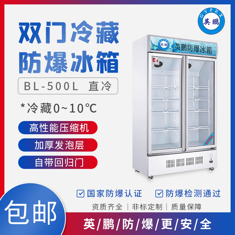 GYPEX BL-200LC500L工业防爆冰箱 单温500升冷藏冰箱