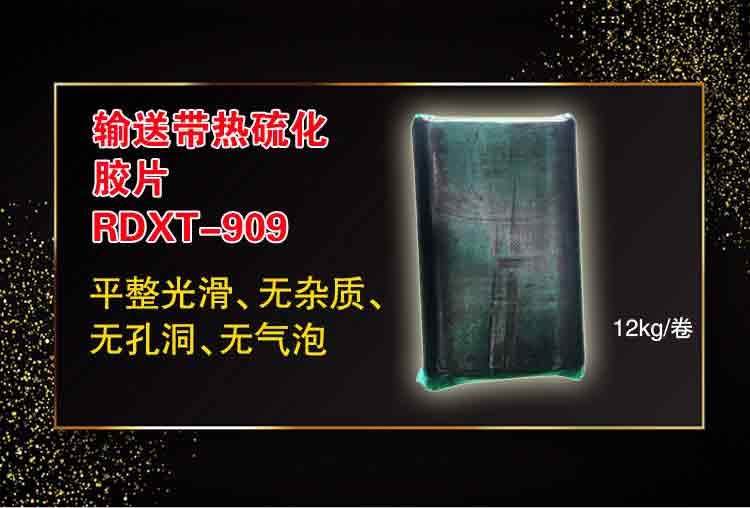 RDXT 润典信通RDXT输送带热硫化胶片 RDXT-909