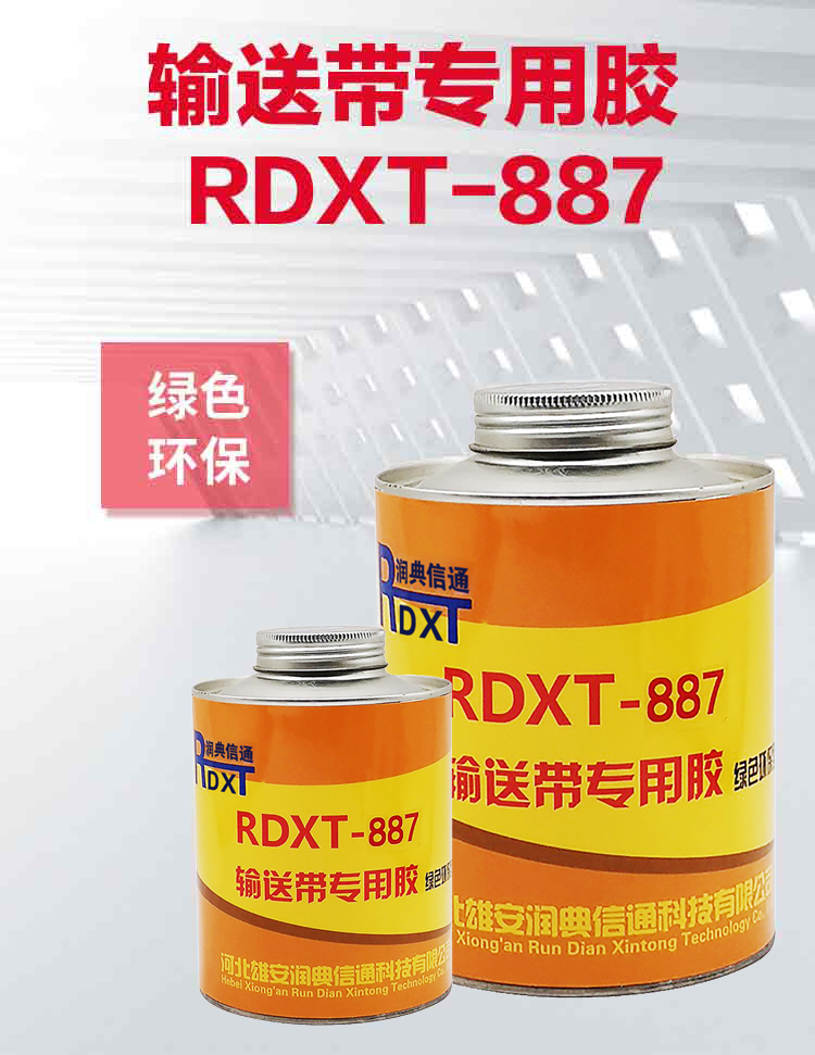 RDXT 润典信通RDXT输送带专用胶 RDXT-887