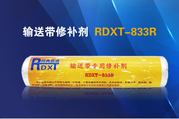 RDXT 润典信通RDXT输送带专用修补剂 RDXT-833R