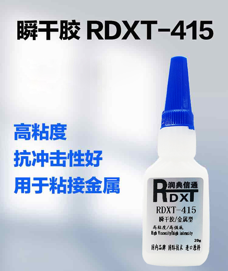 RDXT 润典信通RDXT瞬干胶 RDXT-415