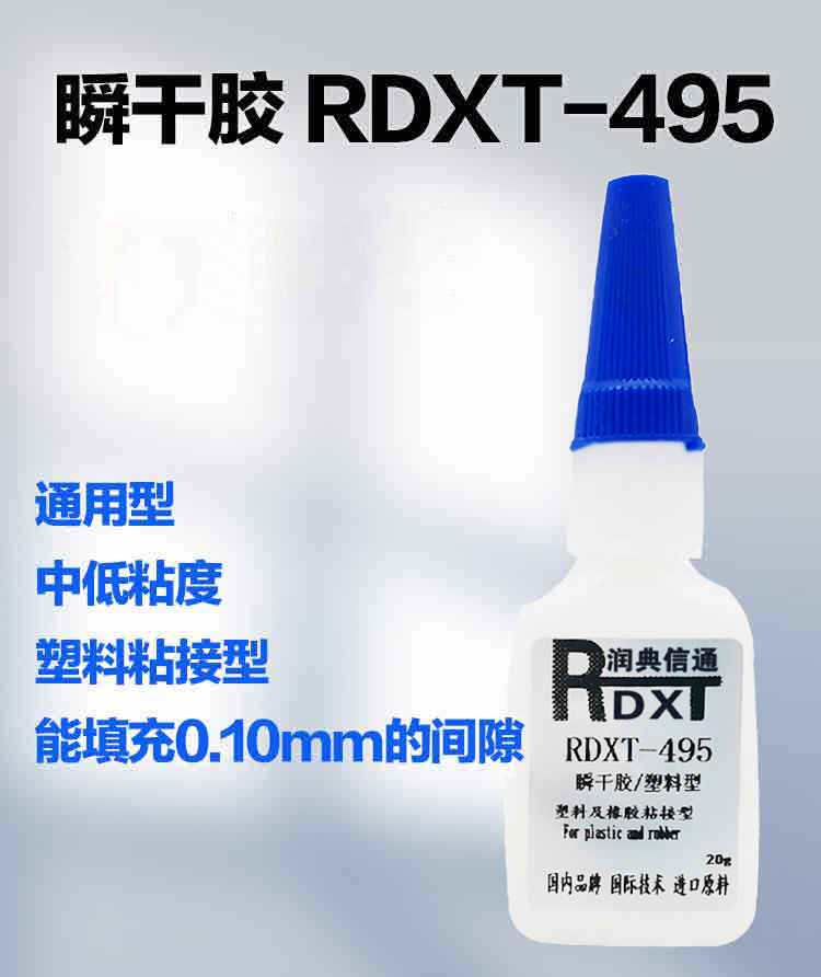 RDXT 润典信通RDXT瞬干胶 RDXT-495