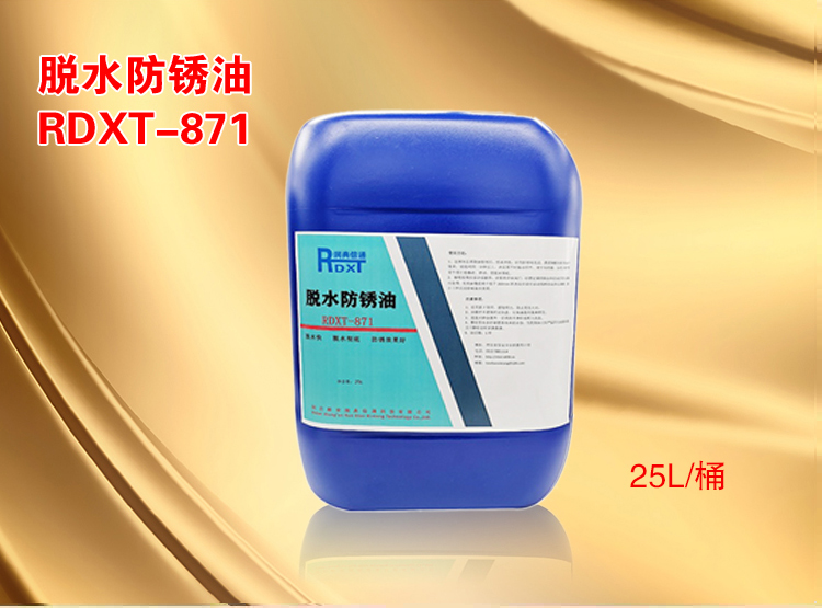 RDXT 润典信通RDXT脱水防锈油 RDXT-871
