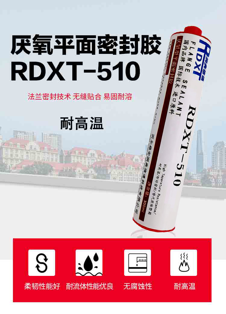 RDXT 润典信通RDXT厌氧平面密封胶 RDXT-510
