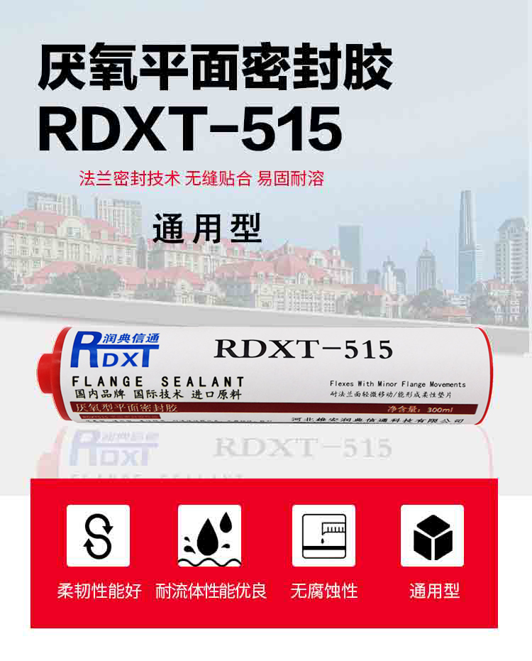 RDXT 润典信通RDXT厌氧平面密封胶 RDXT-515