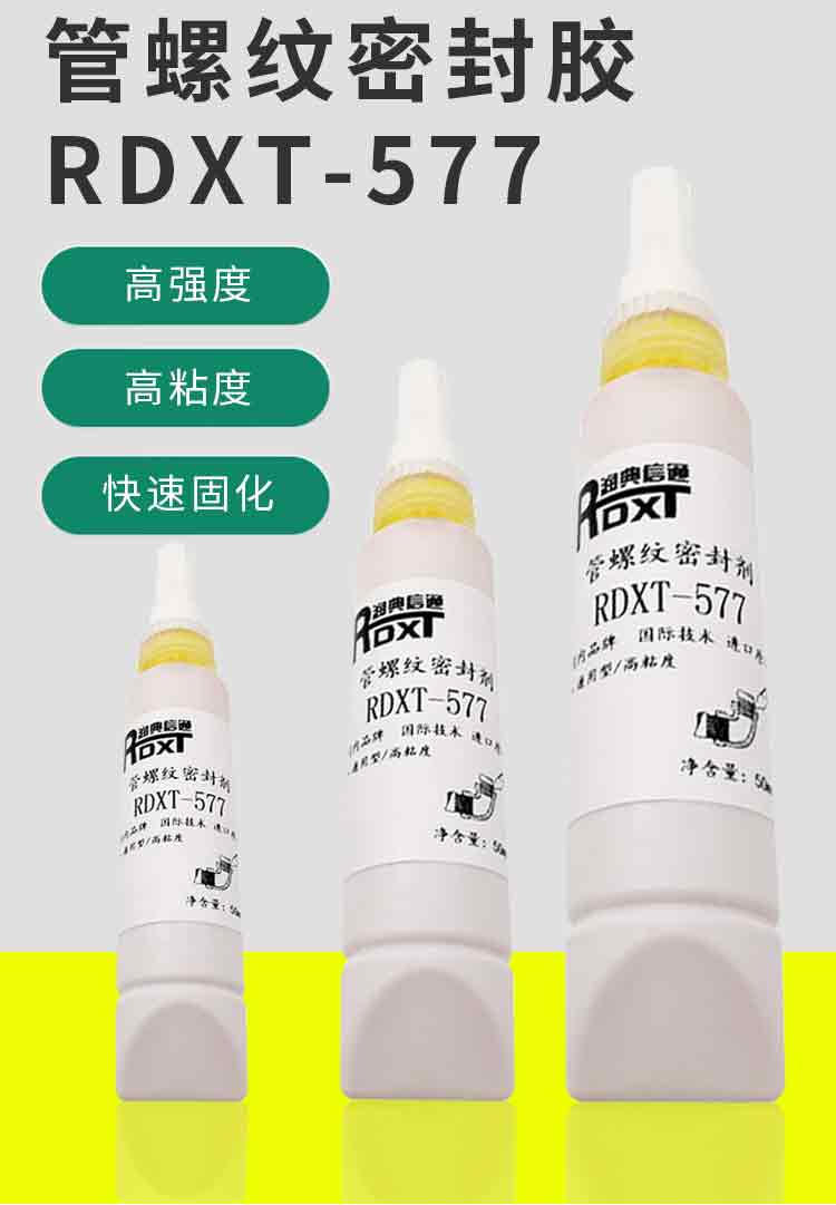 RDXT 润典信通RDXT管螺纹密封胶 RDXT-577