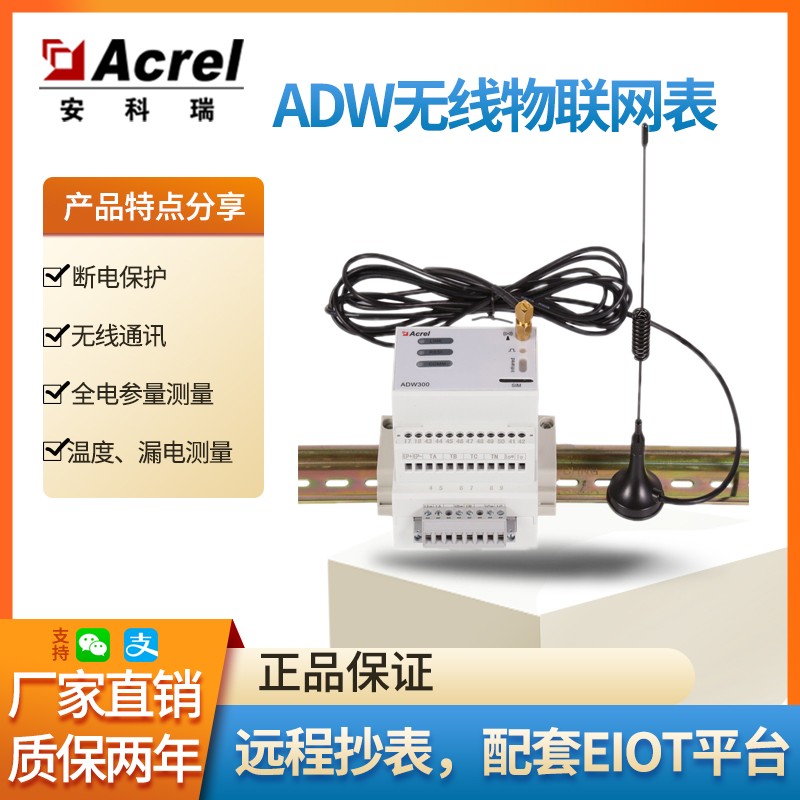Acrel 供应安科瑞 ADW300-4G 物联网智能电度表 多功能4G电表 厂家直销