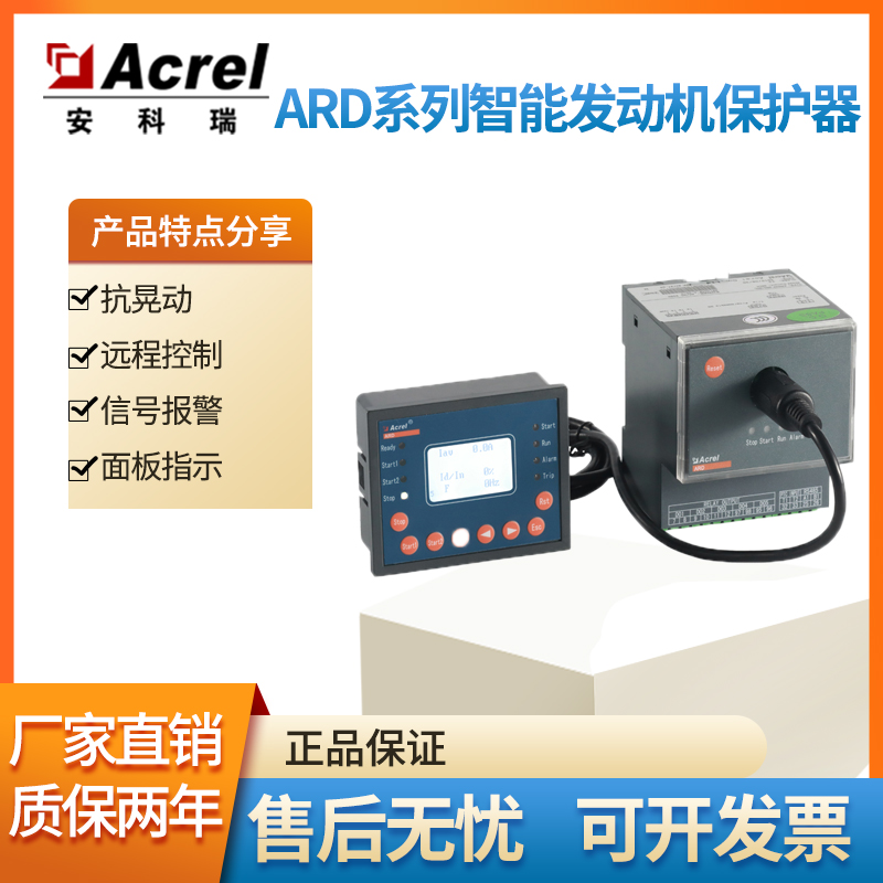 Acrel ARD3-1智能型电动机保护器外部故障保护
