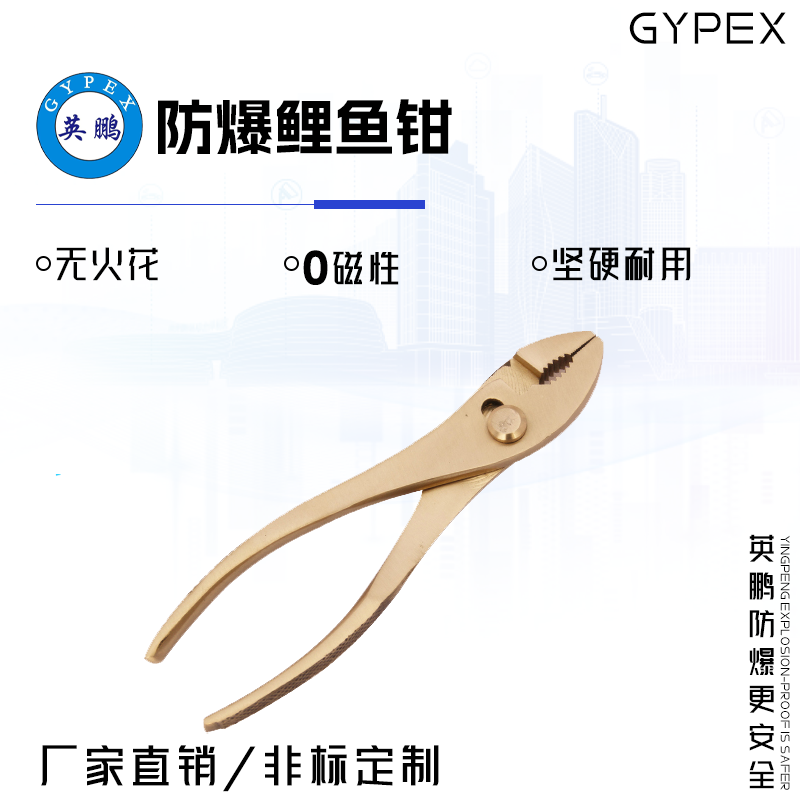 GYPEX GYPEX英鹏防爆鲤鱼钳