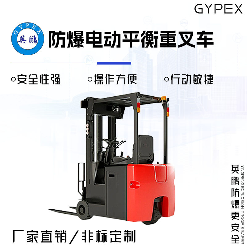 GYPEX GYPEX英鹏防爆电动平衡重叉车 1.2吨 EXBY-1.5T/DC(1.2)