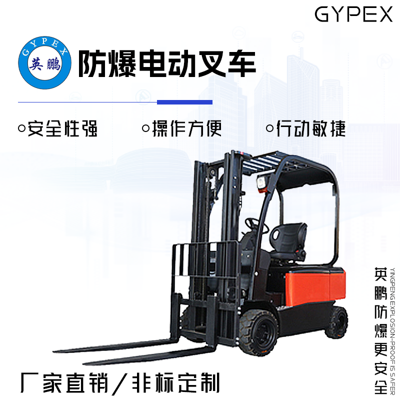 GYPEX GYPEX英鹏防爆电动叉车 1.8/2.0吨