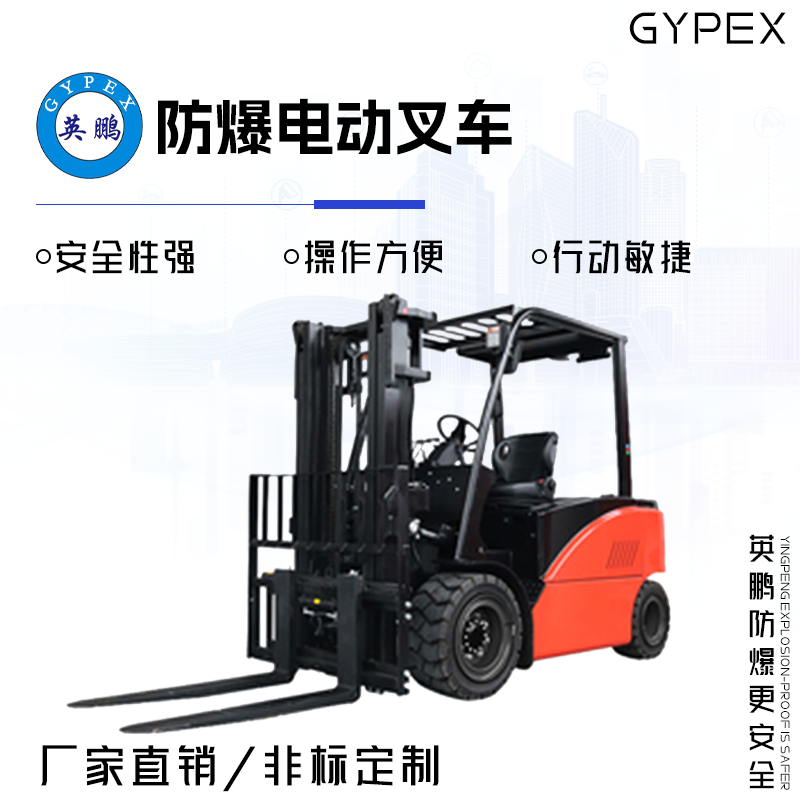 GYPEX GYPEX英鹏防爆电动叉车 4.5/5.0吨