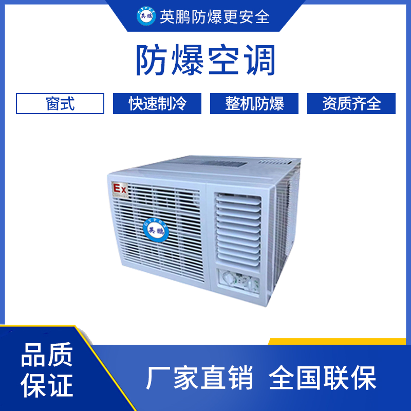 GYPEX GYPEX 山东青岛化工厂用防爆窗式空调 KFR-3.5C/1.5匹