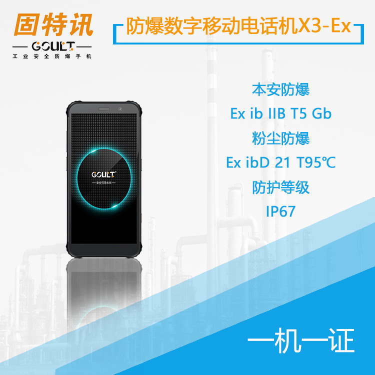 防爆智能手机X3-Ex