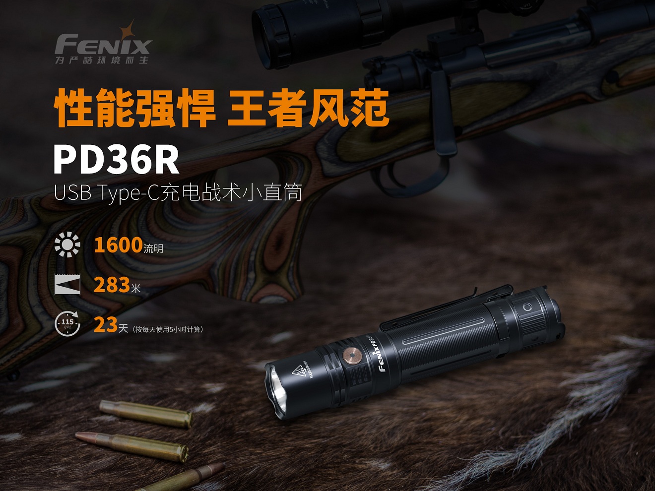 Fenix PD36R  Type-C战术小直筒